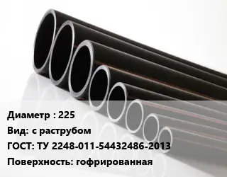Труба полиэтиленовая 225 с раструбом ГОСТ: ТУ 2248-011-54432486-2013 гофрированная